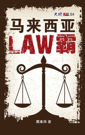 馬來西亞LAW霸