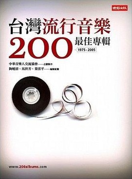 台湾流行音乐 200 最佳专辑