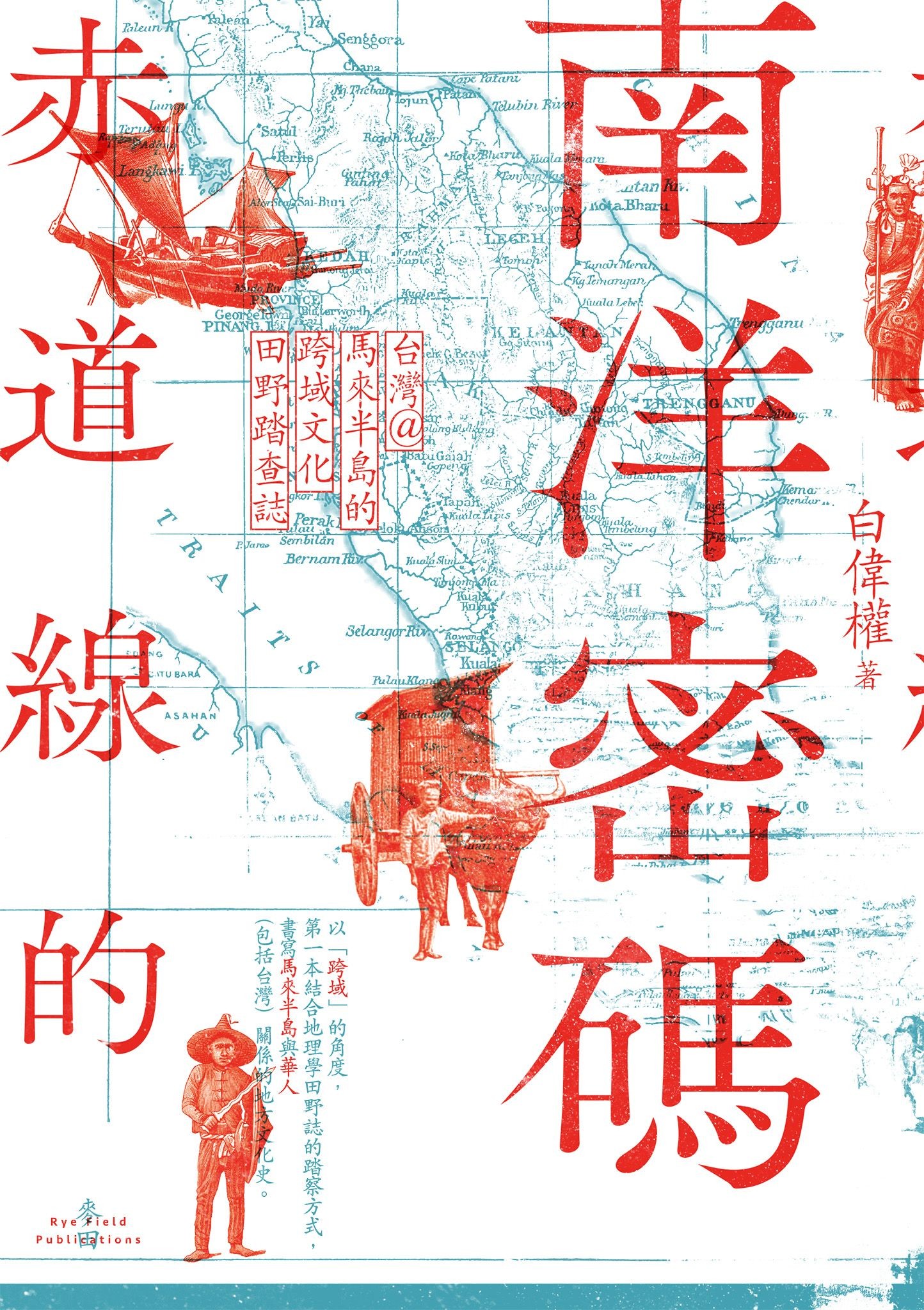 赤道線的南洋密碼：台灣＠馬來半島的跨域文化田野踏查誌