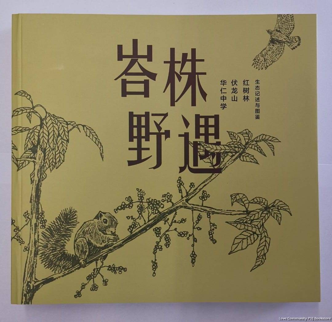 峇株野遇：华仁中学、伏龙山、红树林生态记述与图鉴