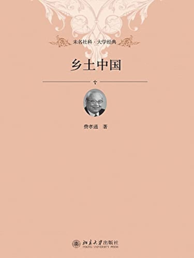 鄉土中國