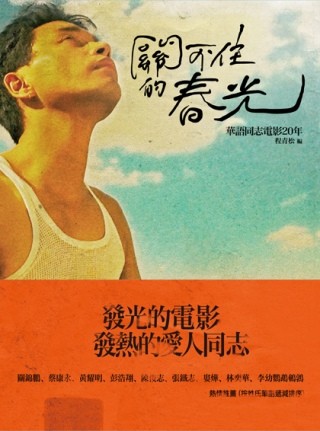 关不住的春光：华语同志电影20年