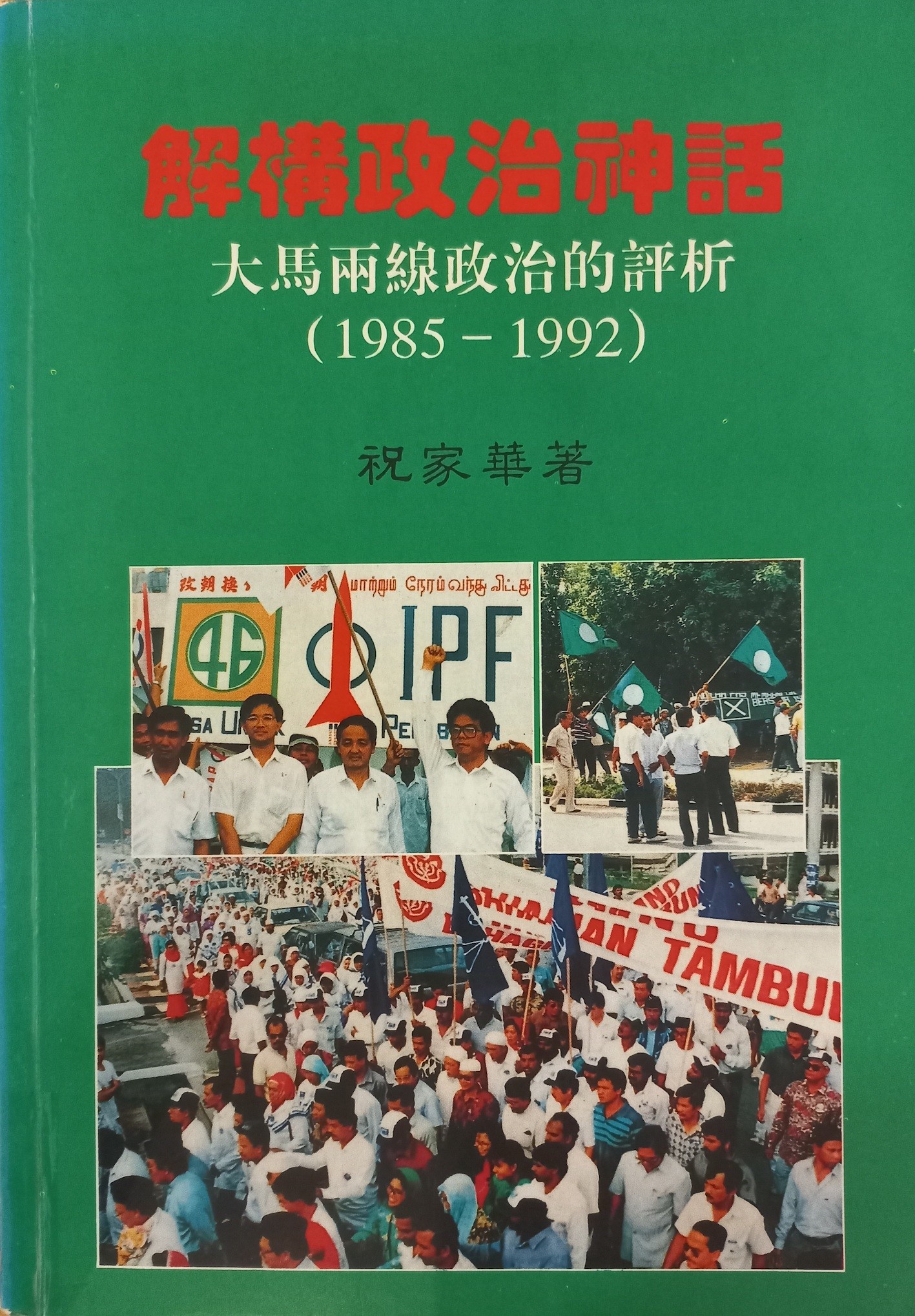 解构政治神话 - 大马两线政治的评析 （1985-1992）