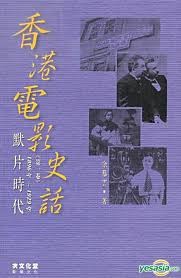 香港電影史話: 默片時代