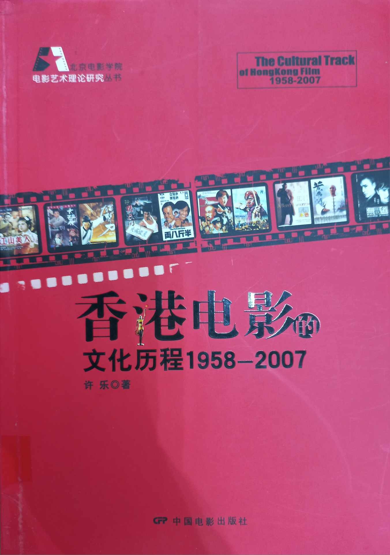 香港電影的文化歷程1958-2007