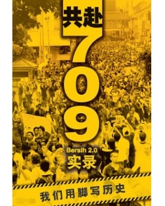 共赴709：Bersih 2.0实录