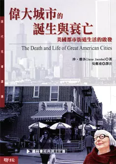 偉大城市的誕生與衰亡：美國都市街道生活的啟發