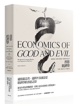 善惡經濟學