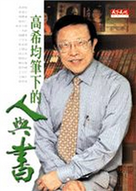 高希均筆下的人與書 