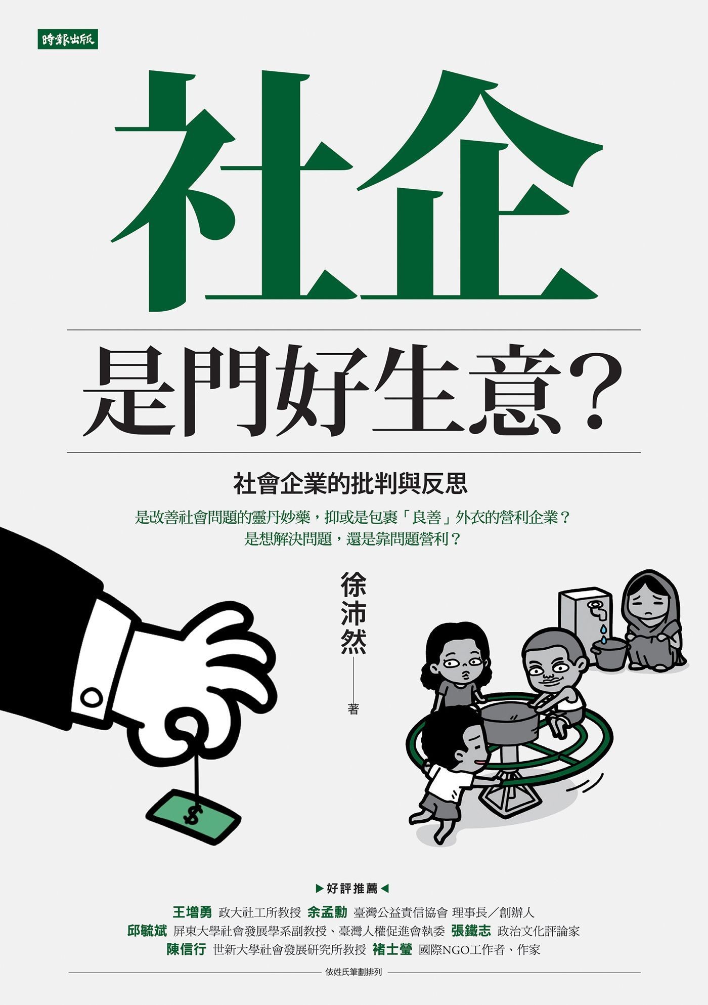 社企是门好生意？社会企业的批判与反思