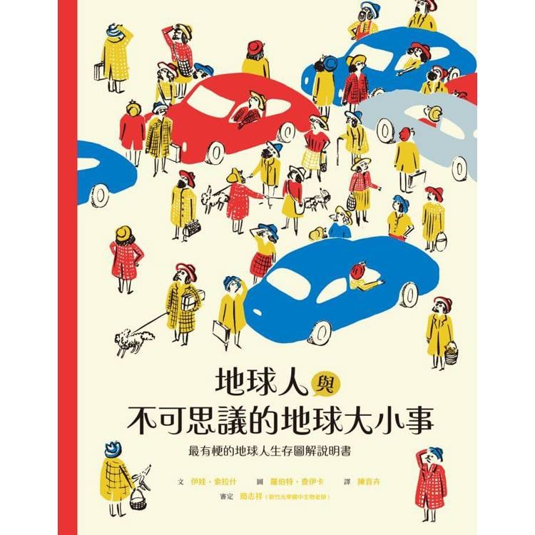 地球人與不可思議的地球大小事：最有梗的地球人生存圖解說明書