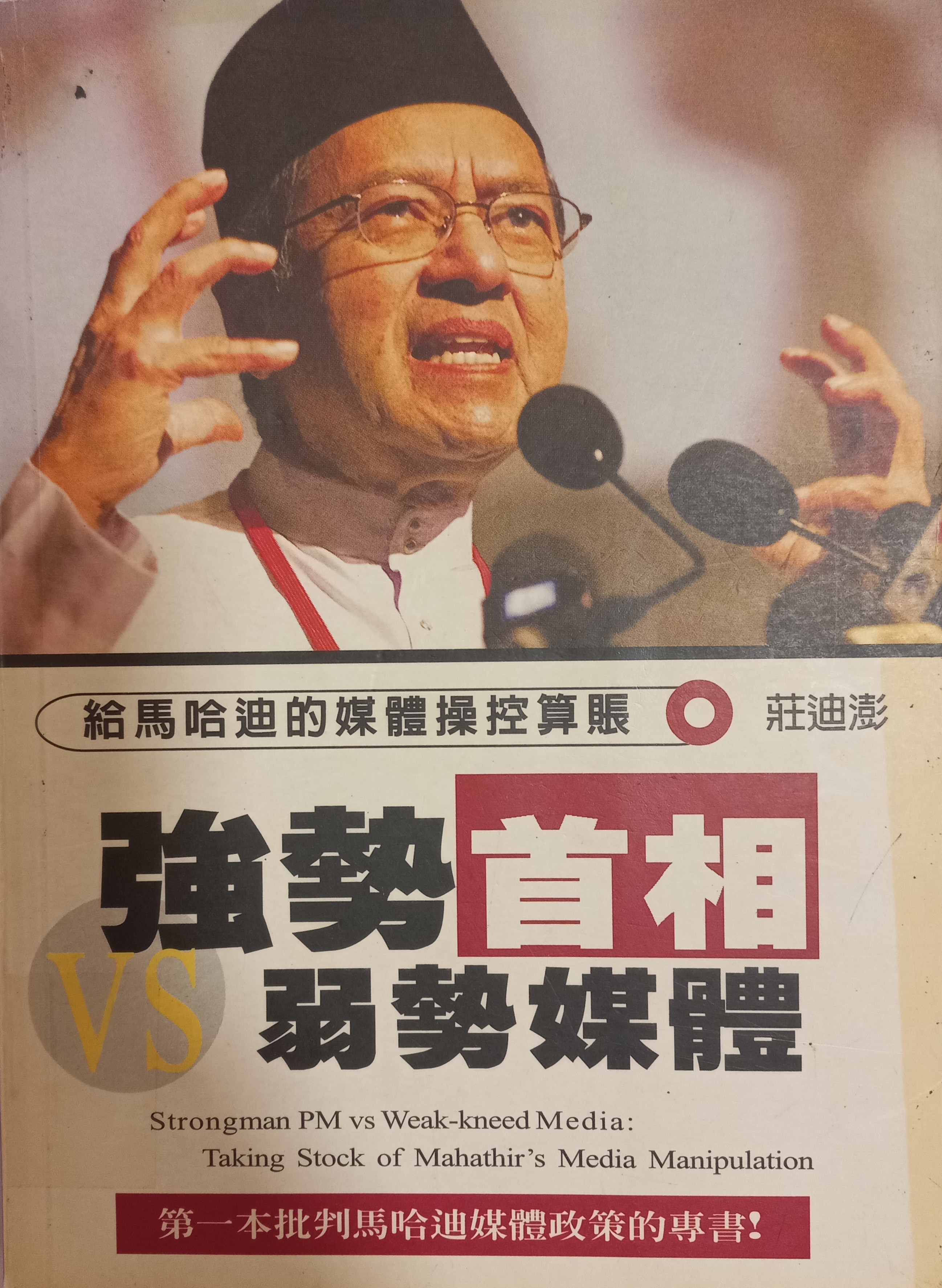 强势首相vs弱势媒体