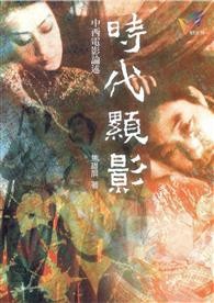 时代显影：中西电影论述