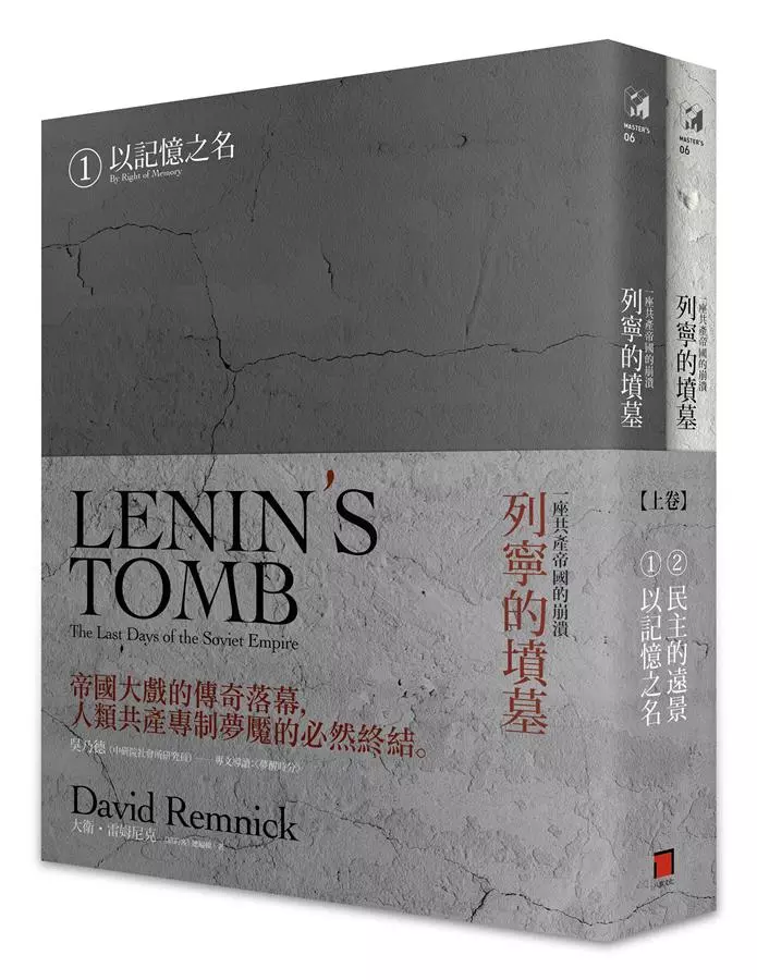 列寧的墳墓：一座共產帝國的崩潰（上卷：民主的遠景）