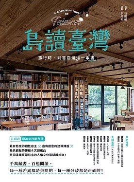 島讀臺灣：旅行時，到書店邂逅一本書