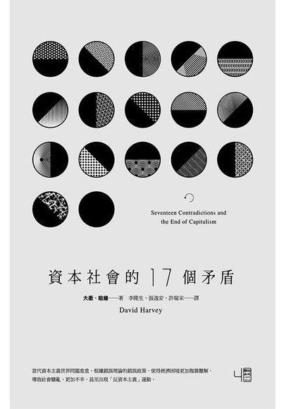 资本社会的17个矛盾