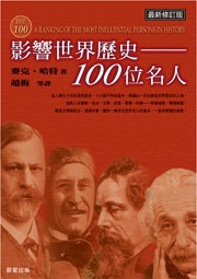 影响世界历史100位名人