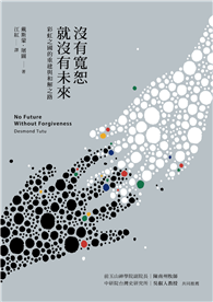 没有宽恕就没有未来：彩虹之国的重建与和解之路