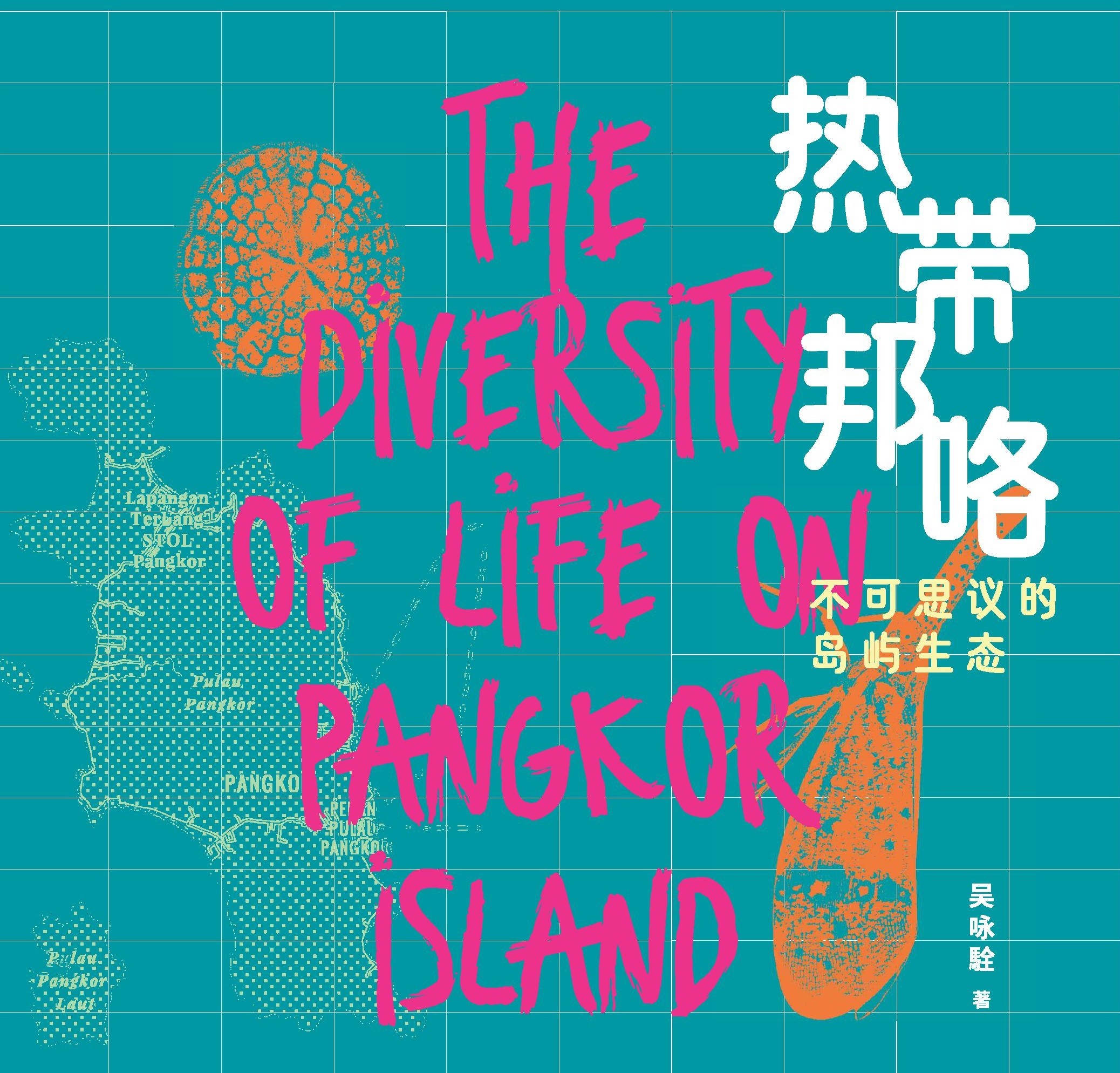 熱帶邦咯：不可思議的島嶼生態