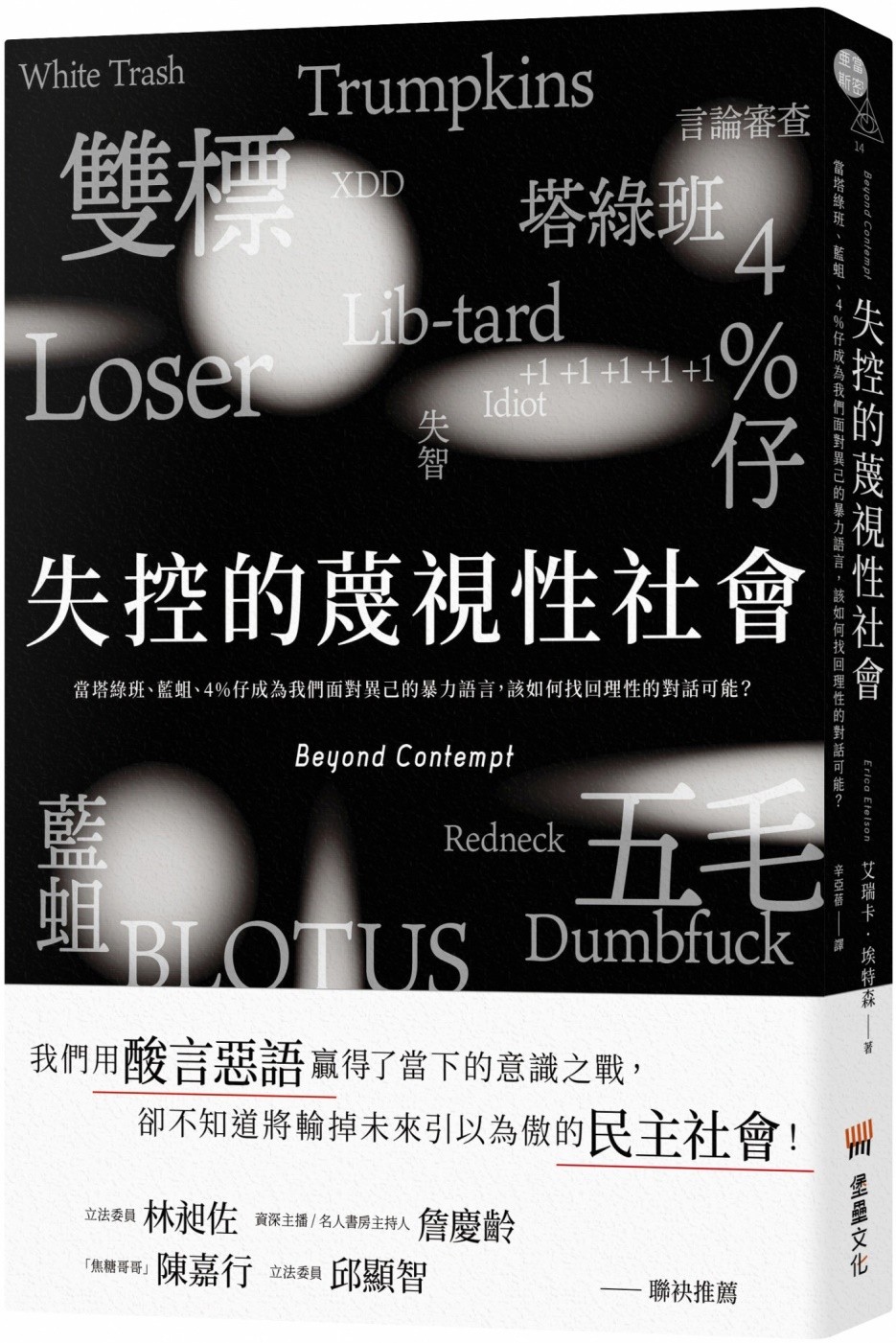 失控的蔑視性社會：當塔綠班、藍蛆、4%仔成為我們面對異己的暴力語言，該如何找回理性的對話可能？