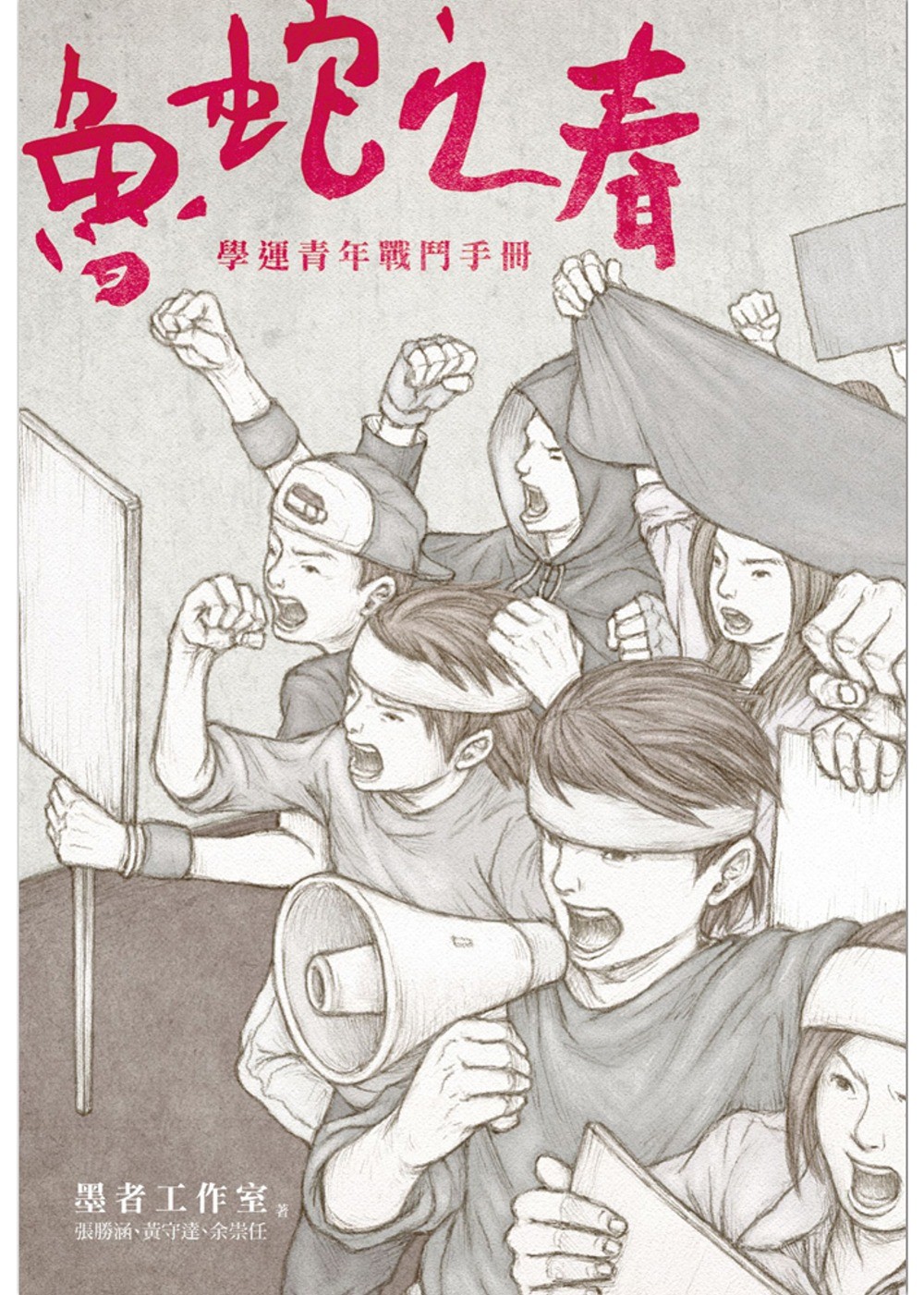 鲁蛇之春：学运青年战斗手册