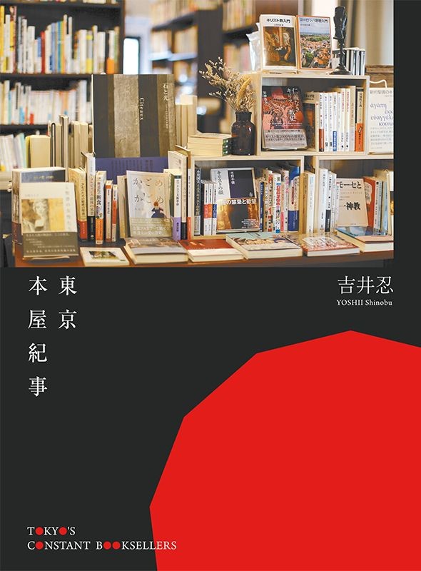 东京本屋纪实