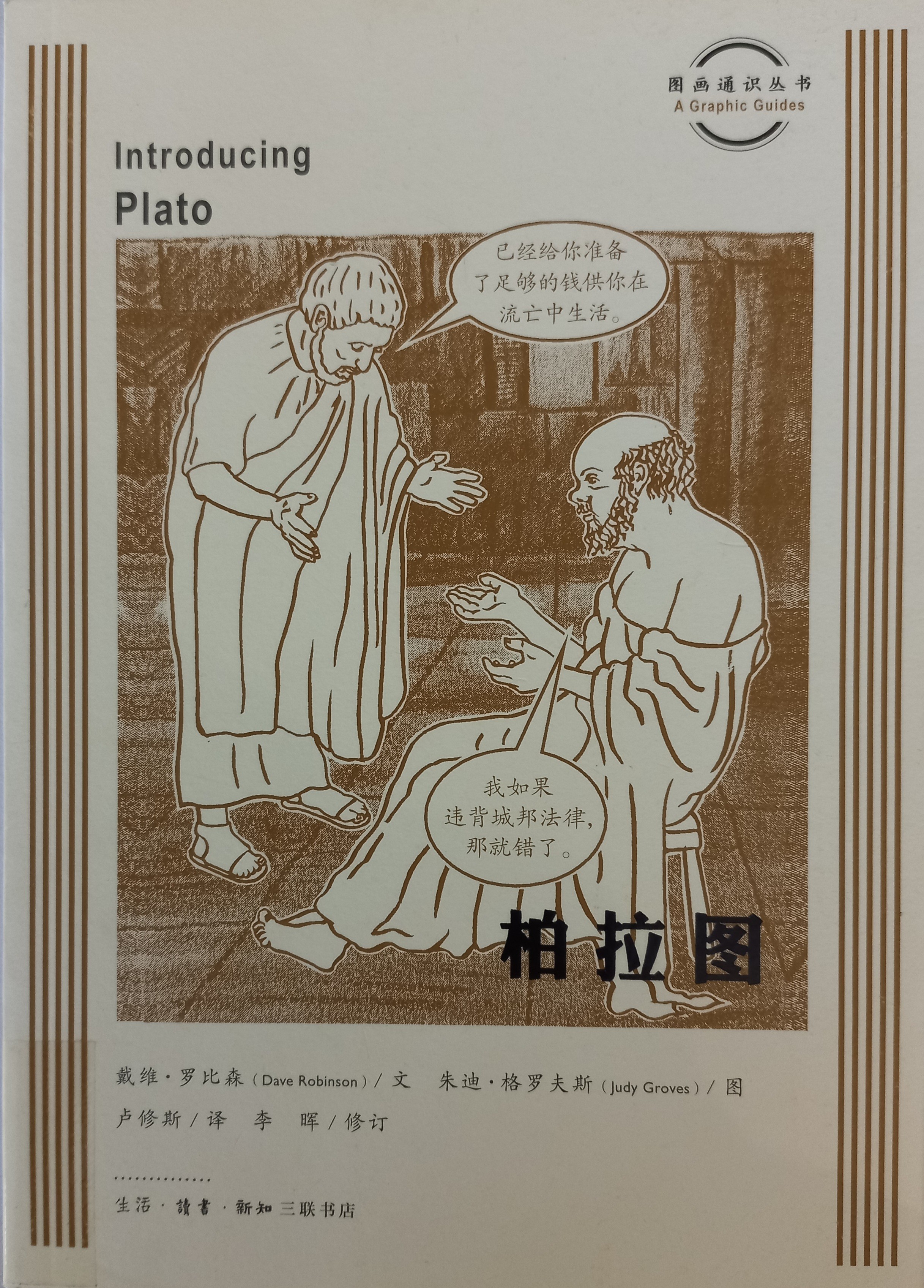 柏拉图 Introducing Plato