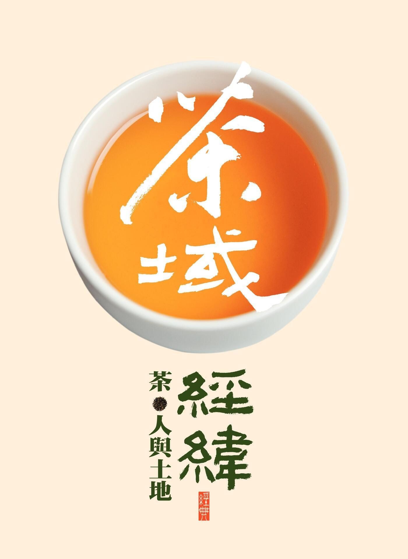 茶域經緯：茶，人與土地