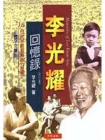 李光耀回憶錄1923－1965