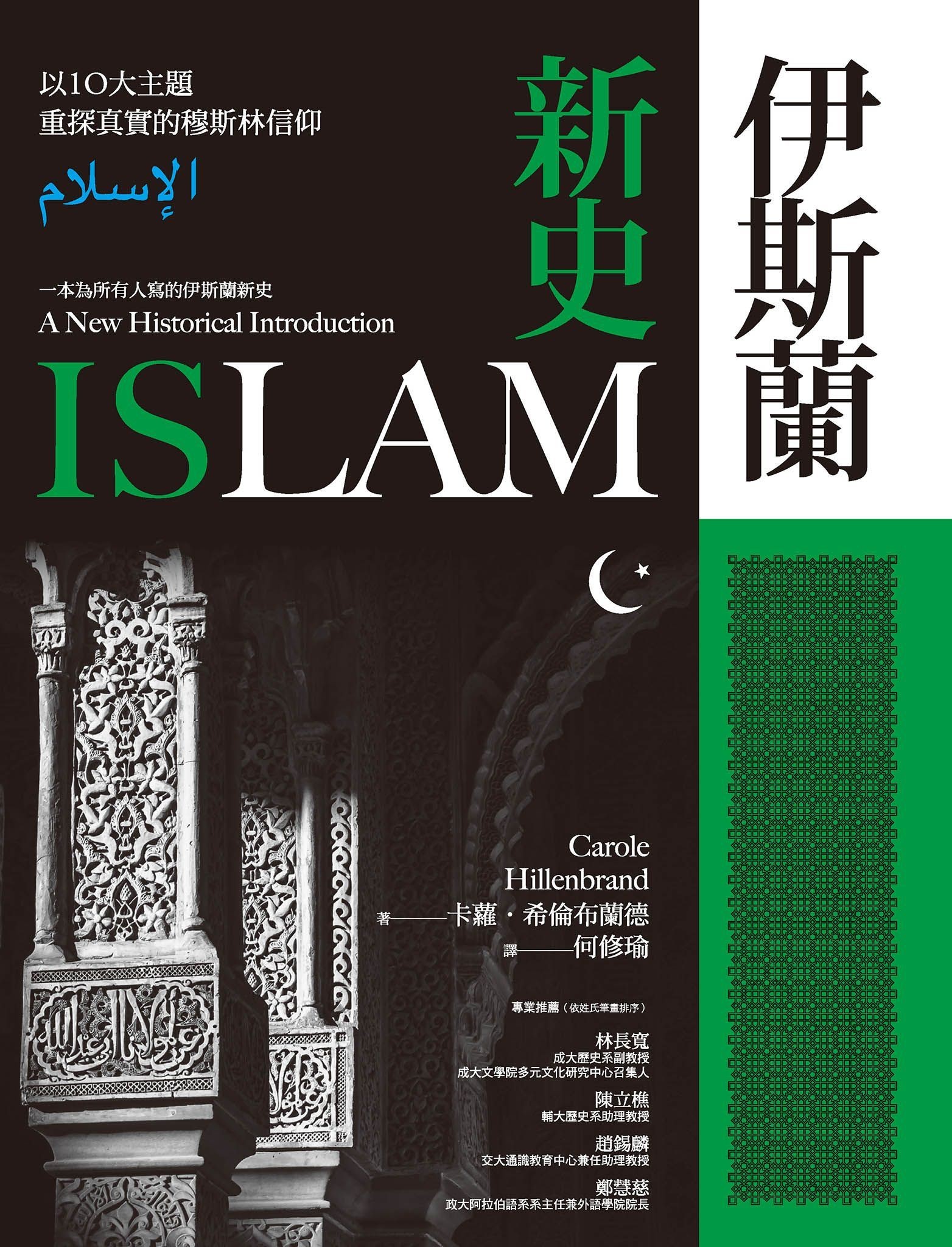 伊斯兰新史：以10大主题重探真实的穆斯林信仰