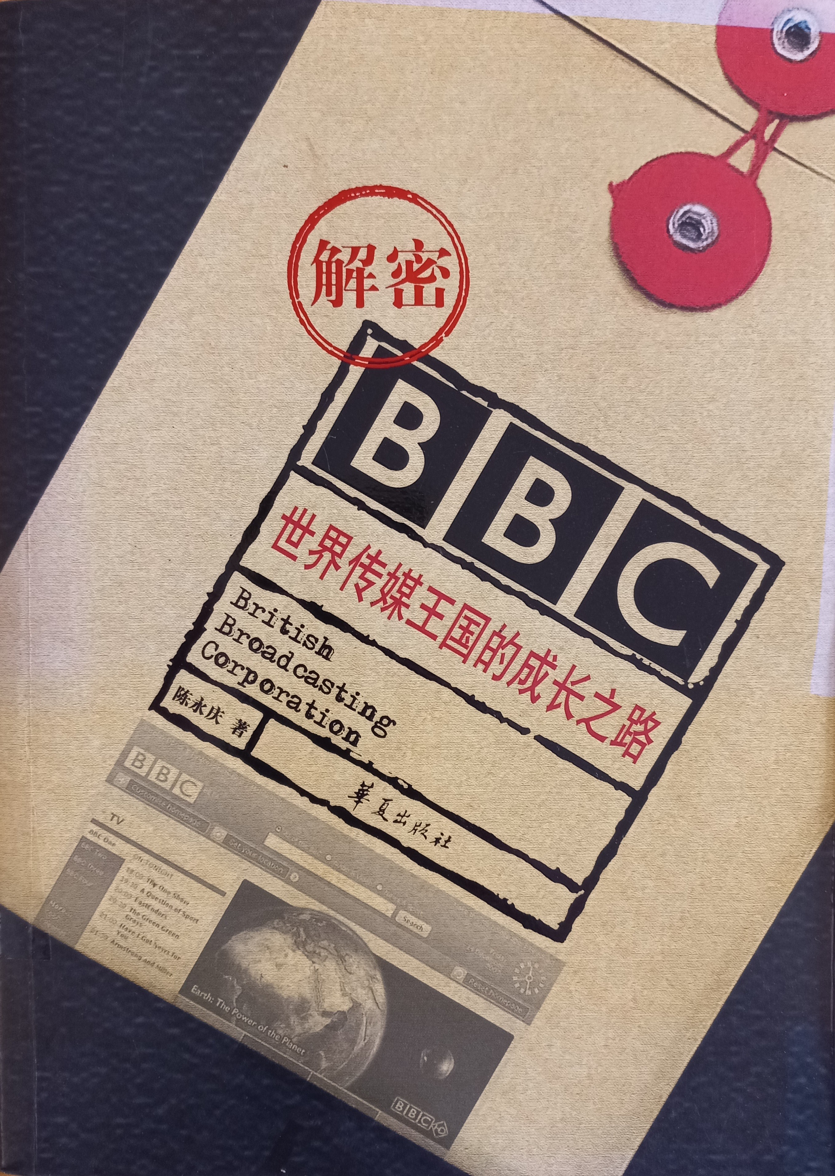 BBC：世界传媒王国的成长之路