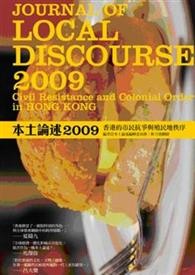 本土论述2009:香港的市民抗争与殖民地秩序