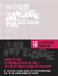 海市蜃楼：台湾闲置公共设施抽样踏查