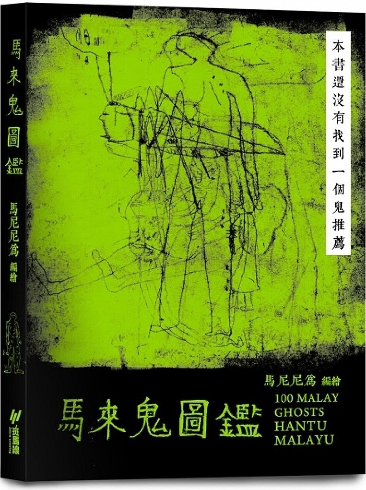 馬來鬼圖鑑