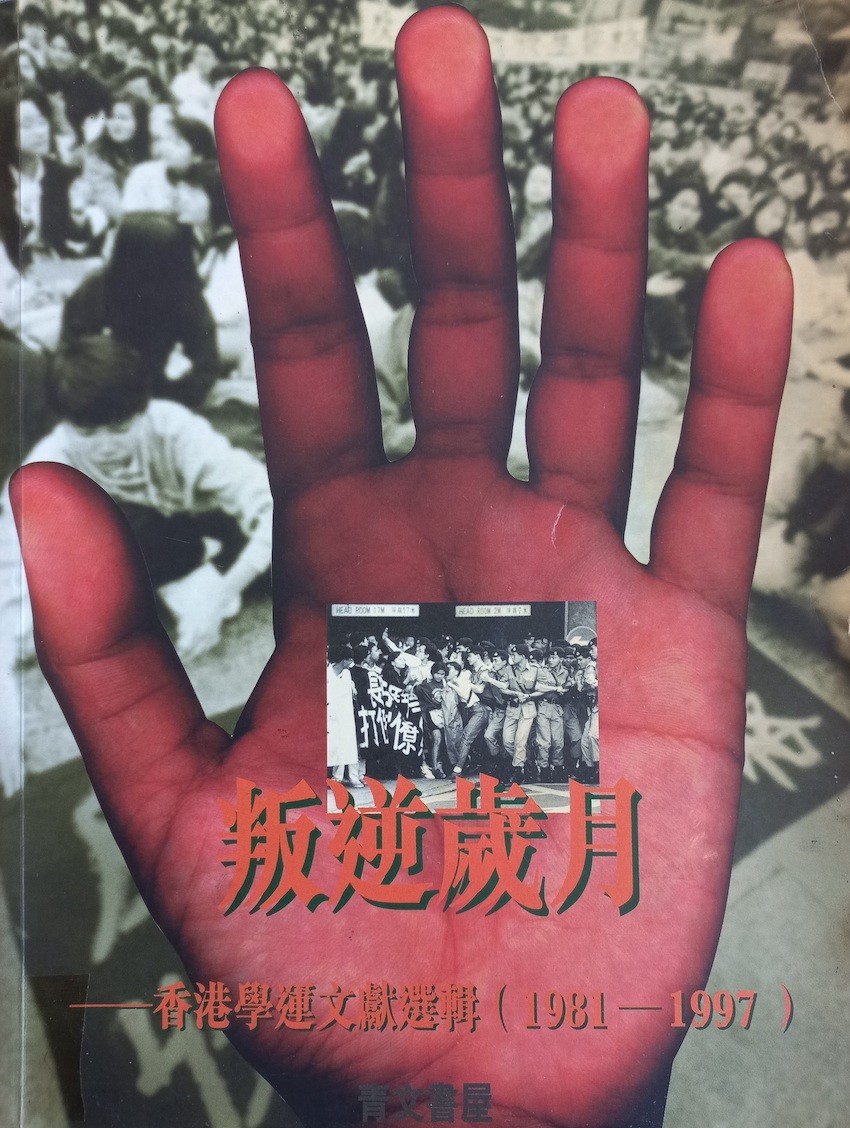 叛逆岁月：香港学运文献选辑