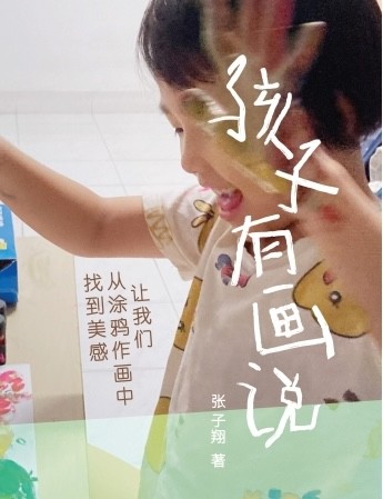孩子有畫說：讓我們從塗鴉作畫中找到美感