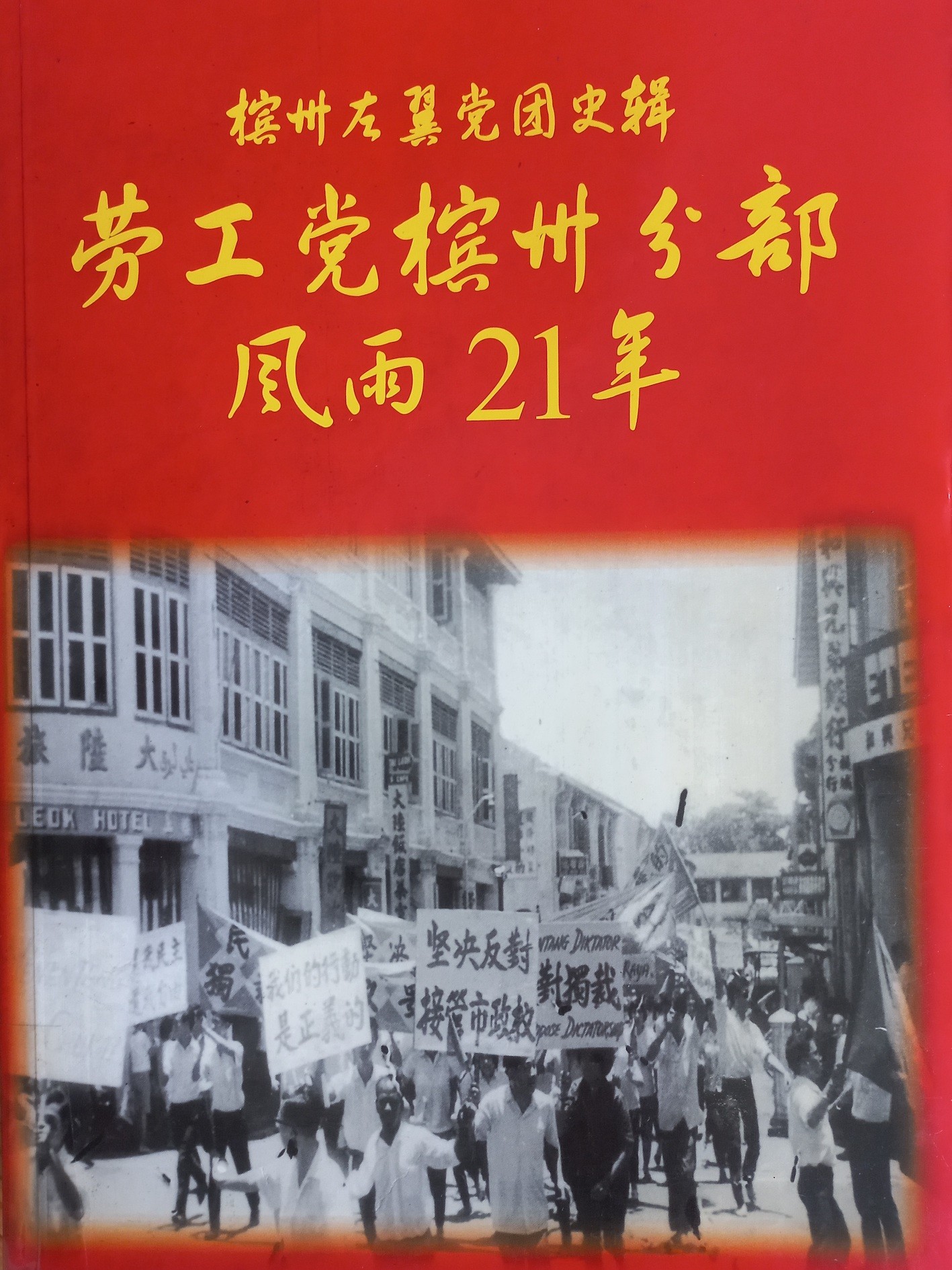 槟州左翼党团史辑 劳工党槟州分部风雨21年