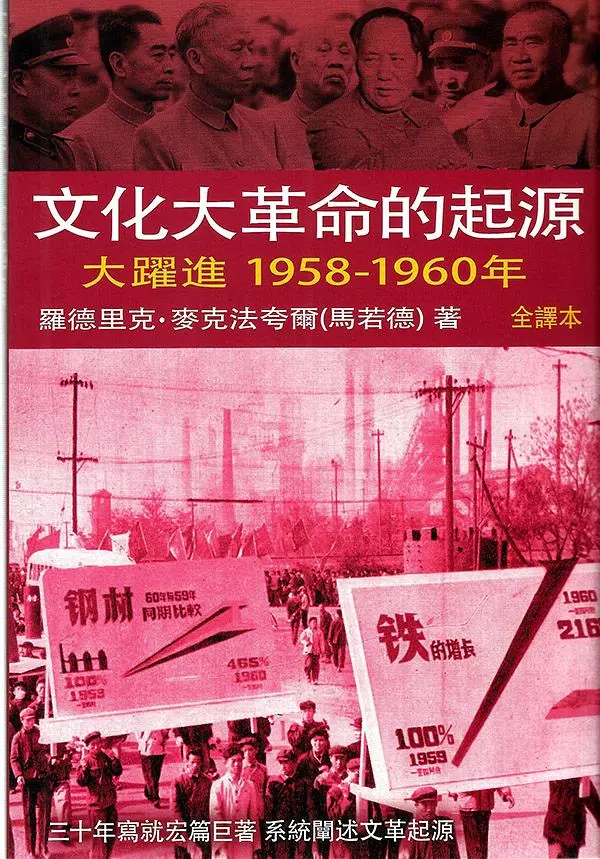 文化大革命的起源第二卷: 大躍進1958-1960年