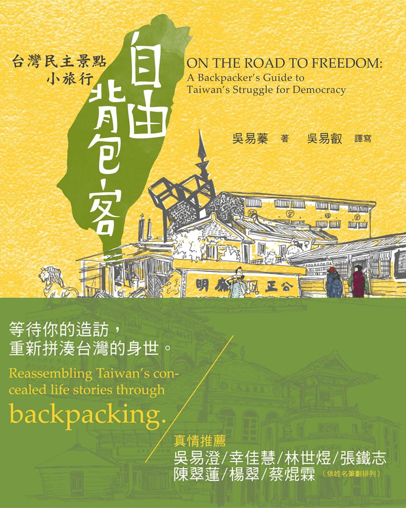 自由背包客:台灣民主景点小旅行