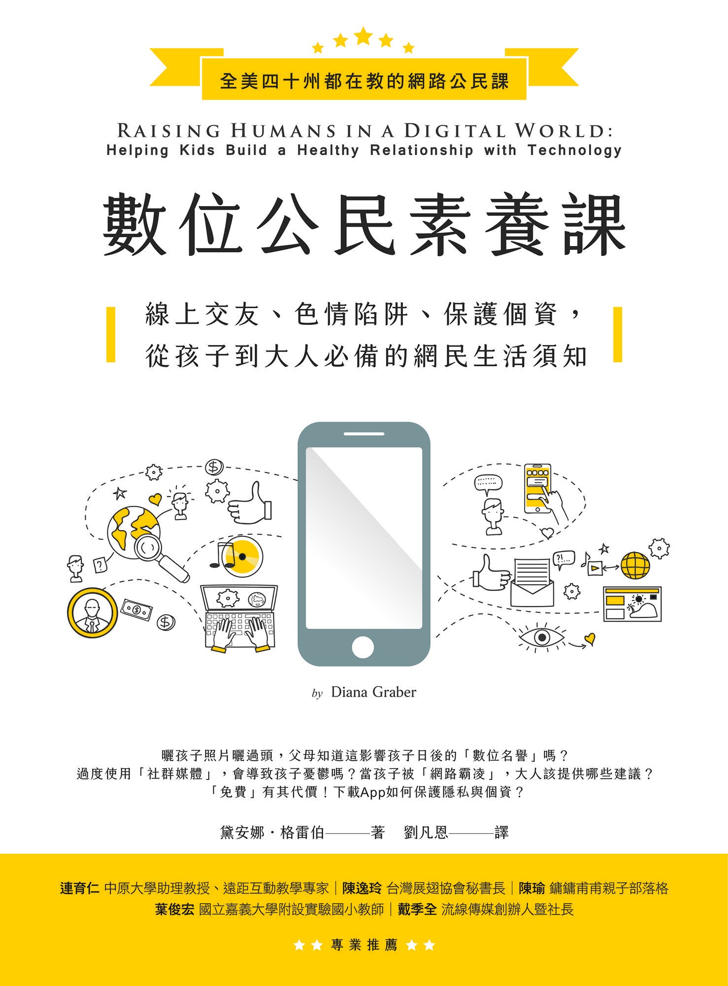 数位公民素养课：线上交友、色情陷阱、保护个资、从孩子到大人必备的网民生活须知