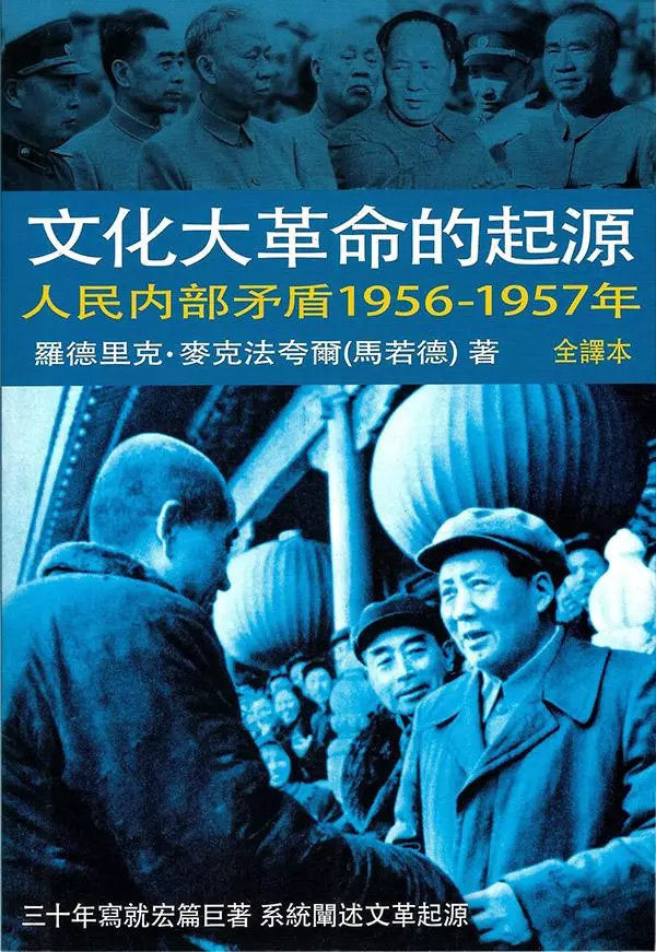 文化大革命的起源第一卷: 人民內部矛盾1956-1957年