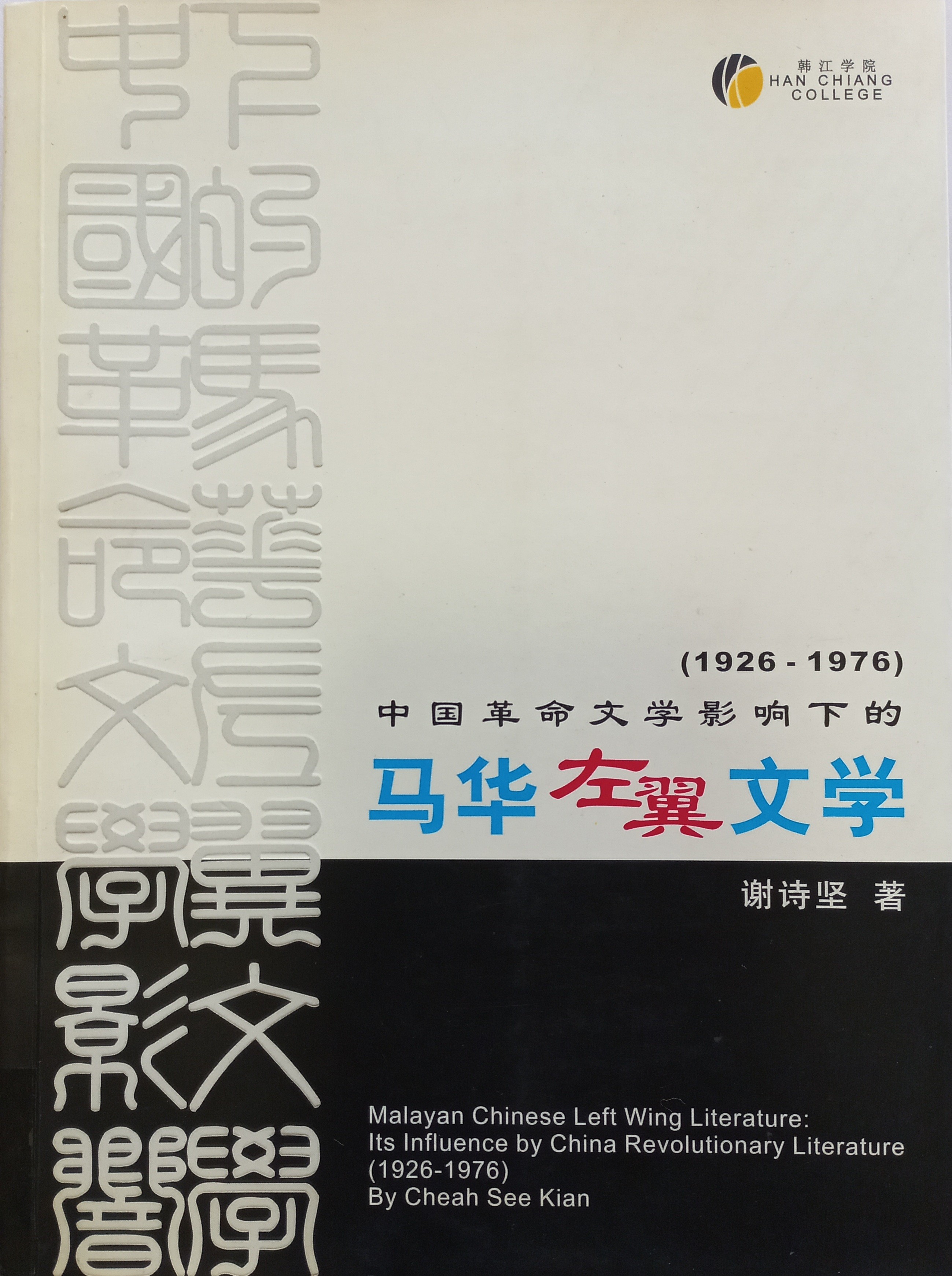 中国革命文学影响下的马华左翼文学 （1926-1976）