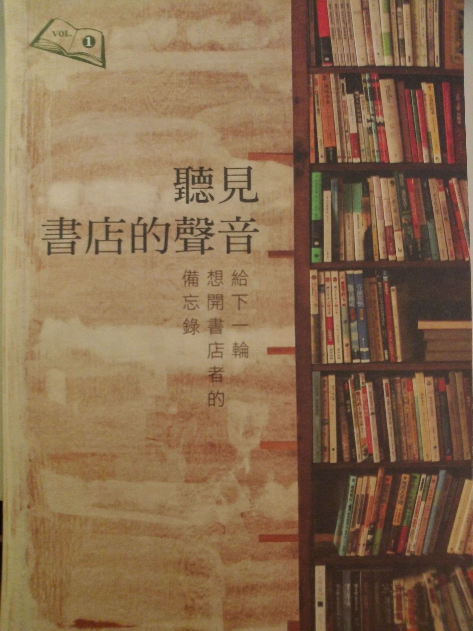 聽見書店的聲音: 給下一輪想開書店者的備忘錄