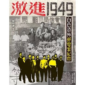 激進1949：白色恐佈郵電案紀實