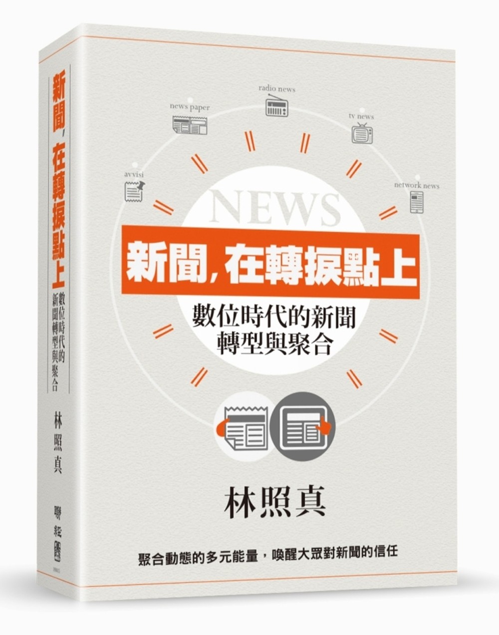 新闻，在转捩点上：数位时代的新闻转型