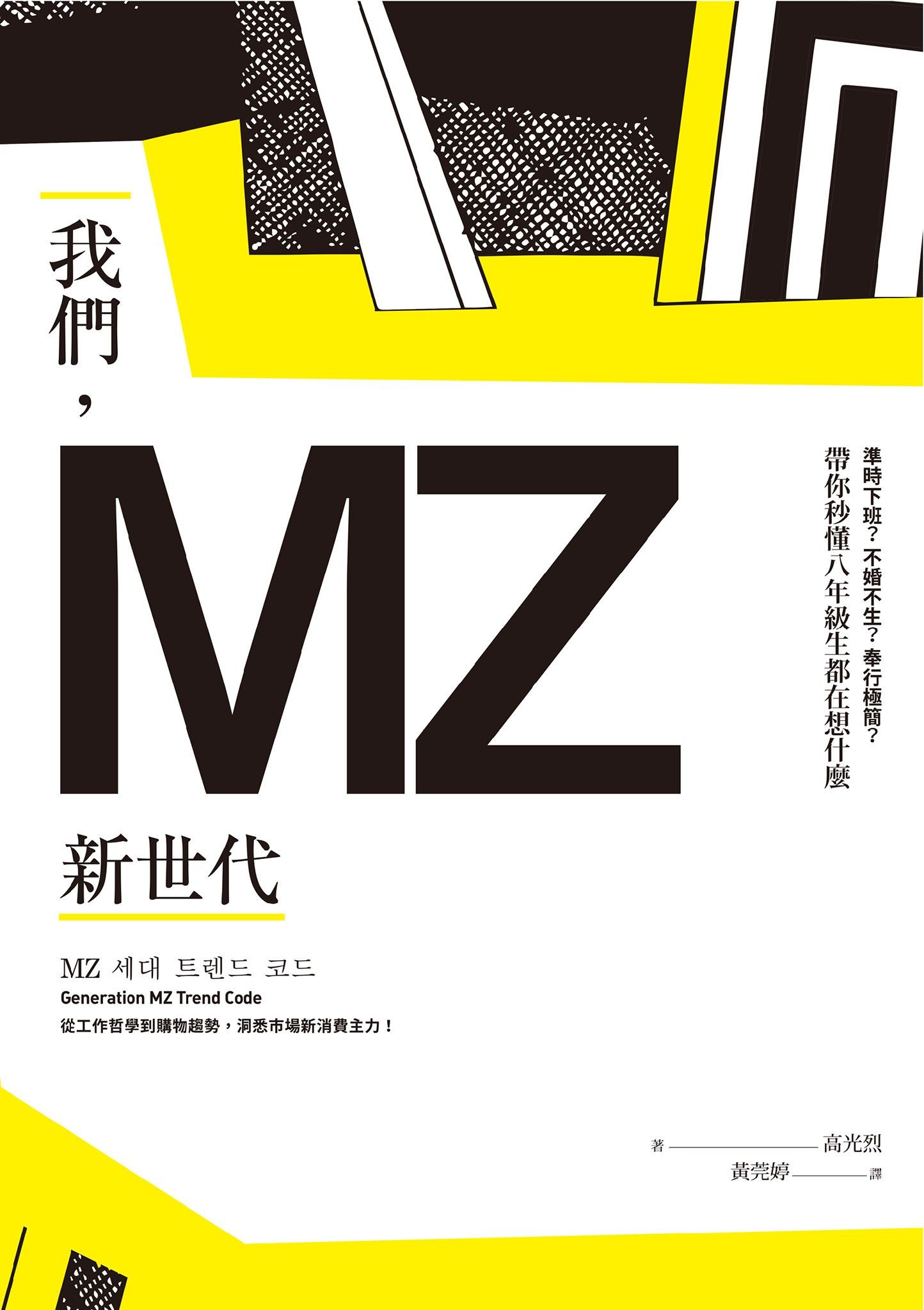 我們，MZ新世代：準時下班？不婚不生？奉行極簡？帶你秒懂八年級生都在想什麼