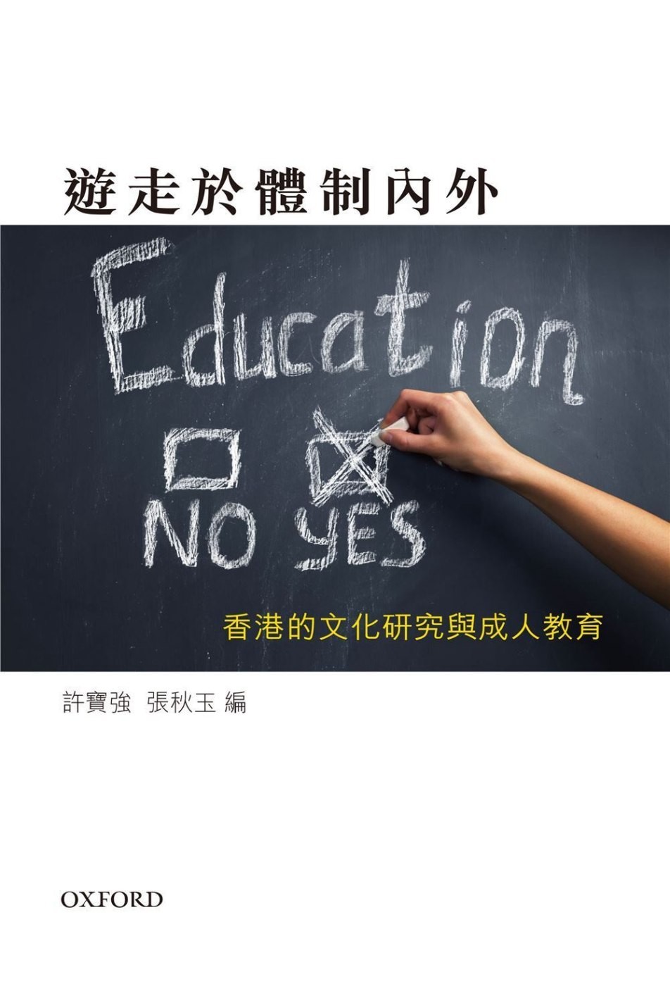 游走于体制内外 香港的文化研究与成人教育
