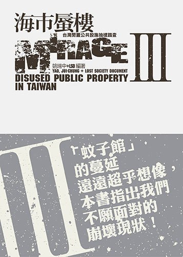 海市蜃楼：台湾闲置公共设施抽样踏查 3