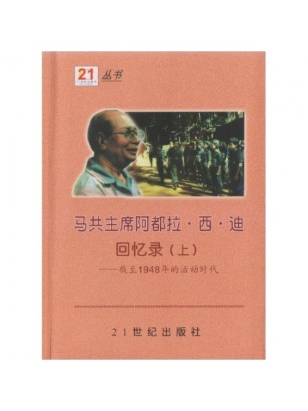 马共主席阿都拉.西.迪回忆录（上）一一截止1948年的活动时代