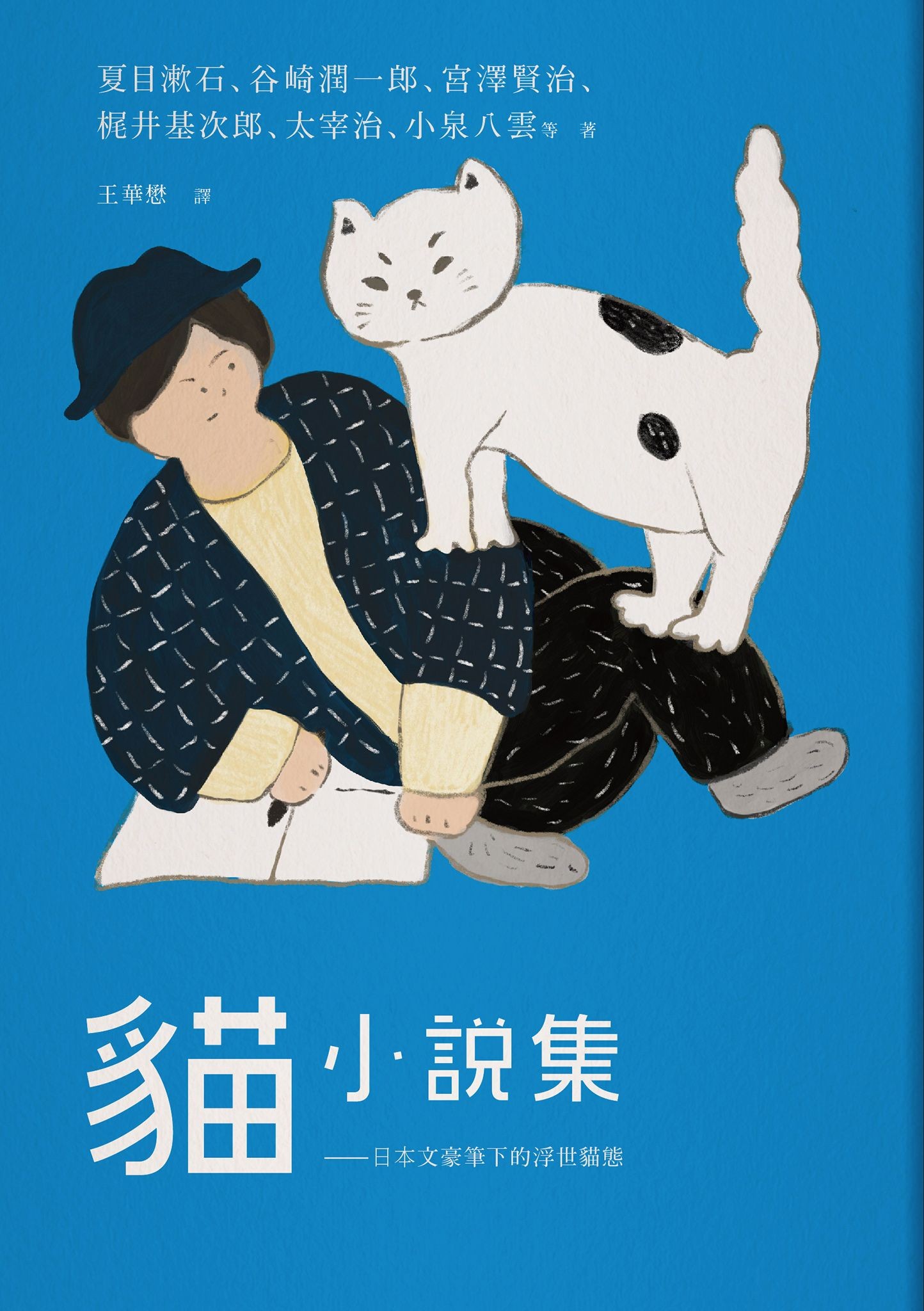 猫小说集一一日本文豪笔下的浮世猫态